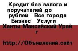 Кредит без залога и поручителей до 300.000 рублей - Все города Бизнес » Услуги   . Ханты-Мансийский,Урай г.